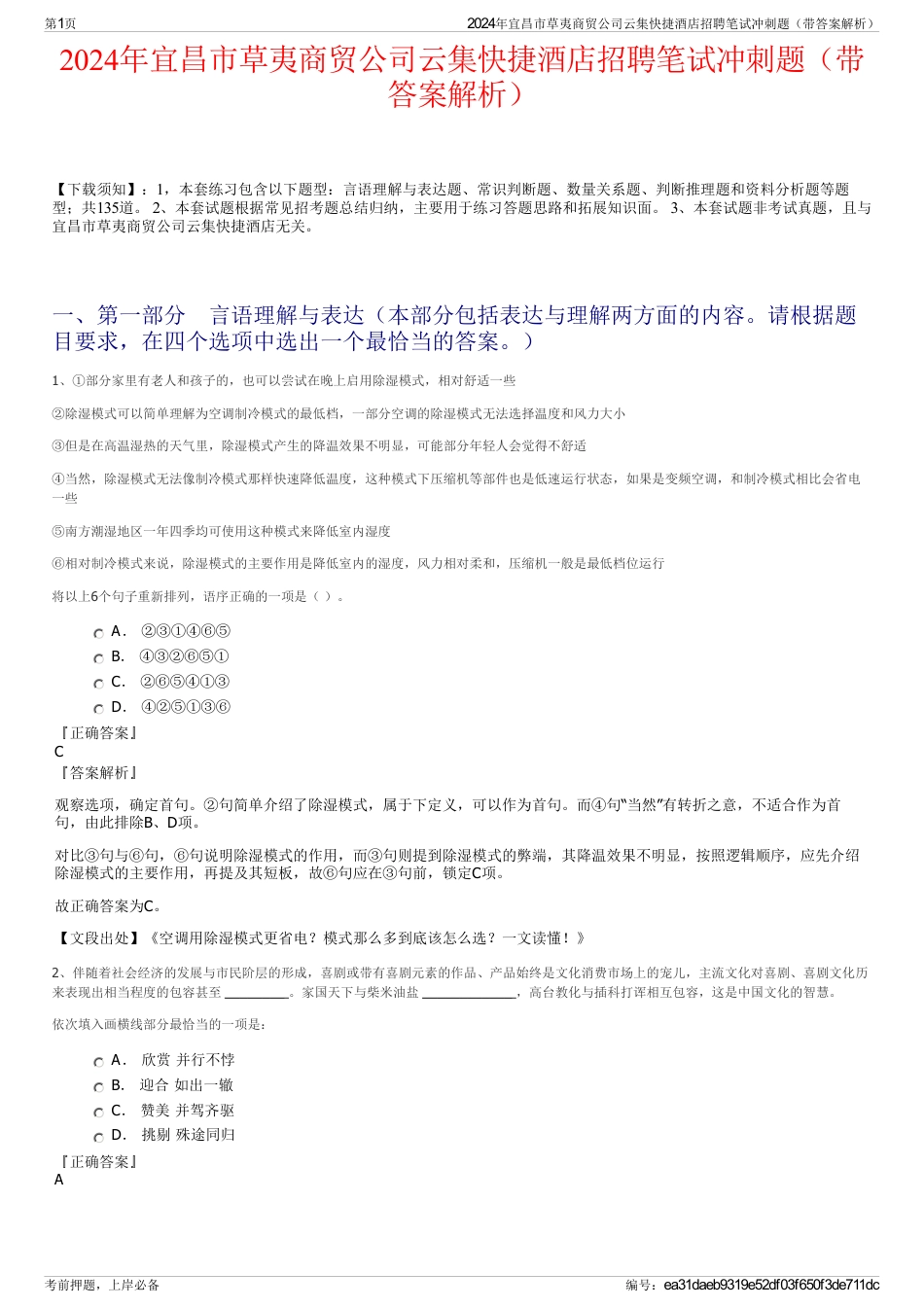 2024年宜昌市草夷商贸公司云集快捷酒店招聘笔试冲刺题（带答案解析）_第1页