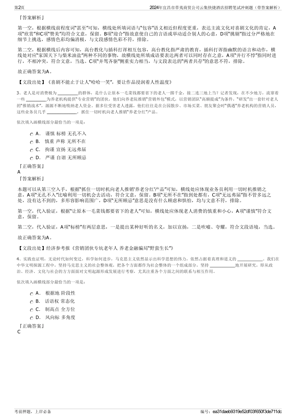 2024年宜昌市草夷商贸公司云集快捷酒店招聘笔试冲刺题（带答案解析）_第2页