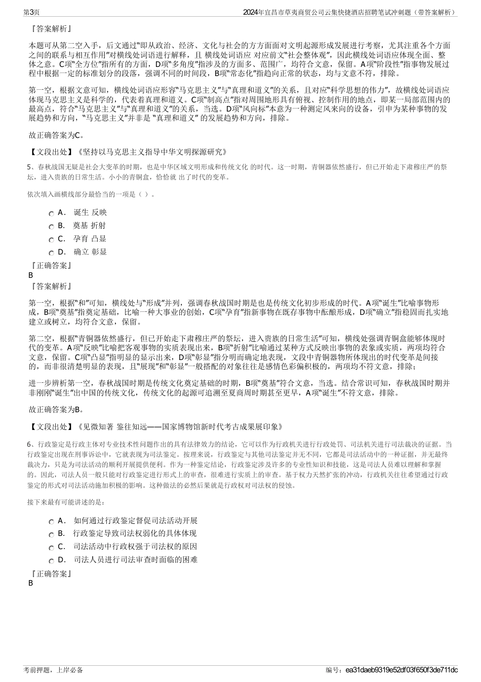 2024年宜昌市草夷商贸公司云集快捷酒店招聘笔试冲刺题（带答案解析）_第3页