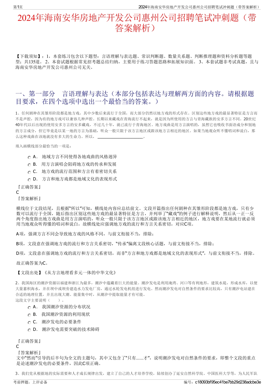 2024年海南安华房地产开发公司惠州公司招聘笔试冲刺题（带答案解析）_第1页