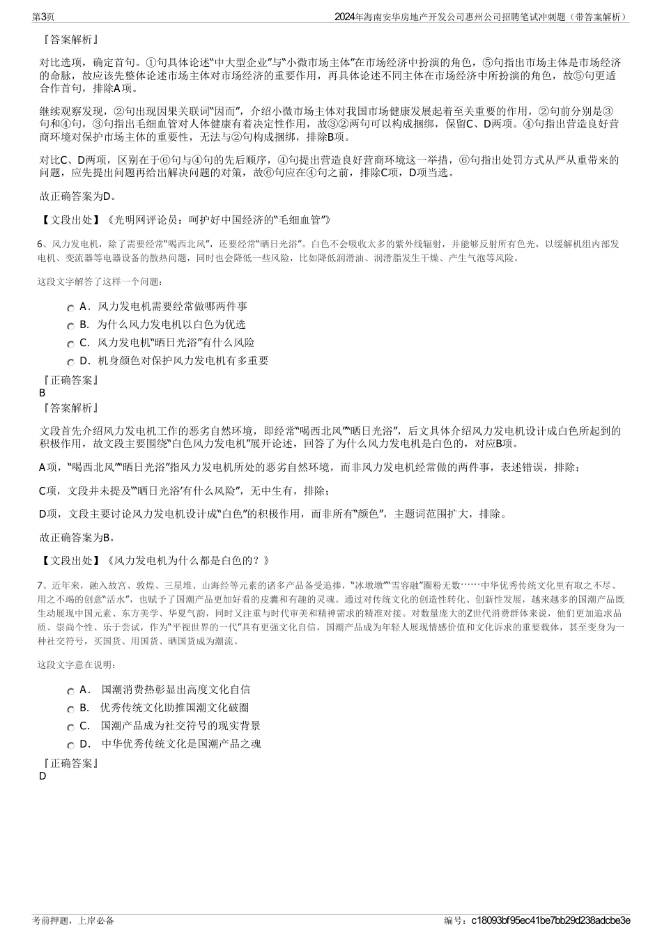 2024年海南安华房地产开发公司惠州公司招聘笔试冲刺题（带答案解析）_第3页