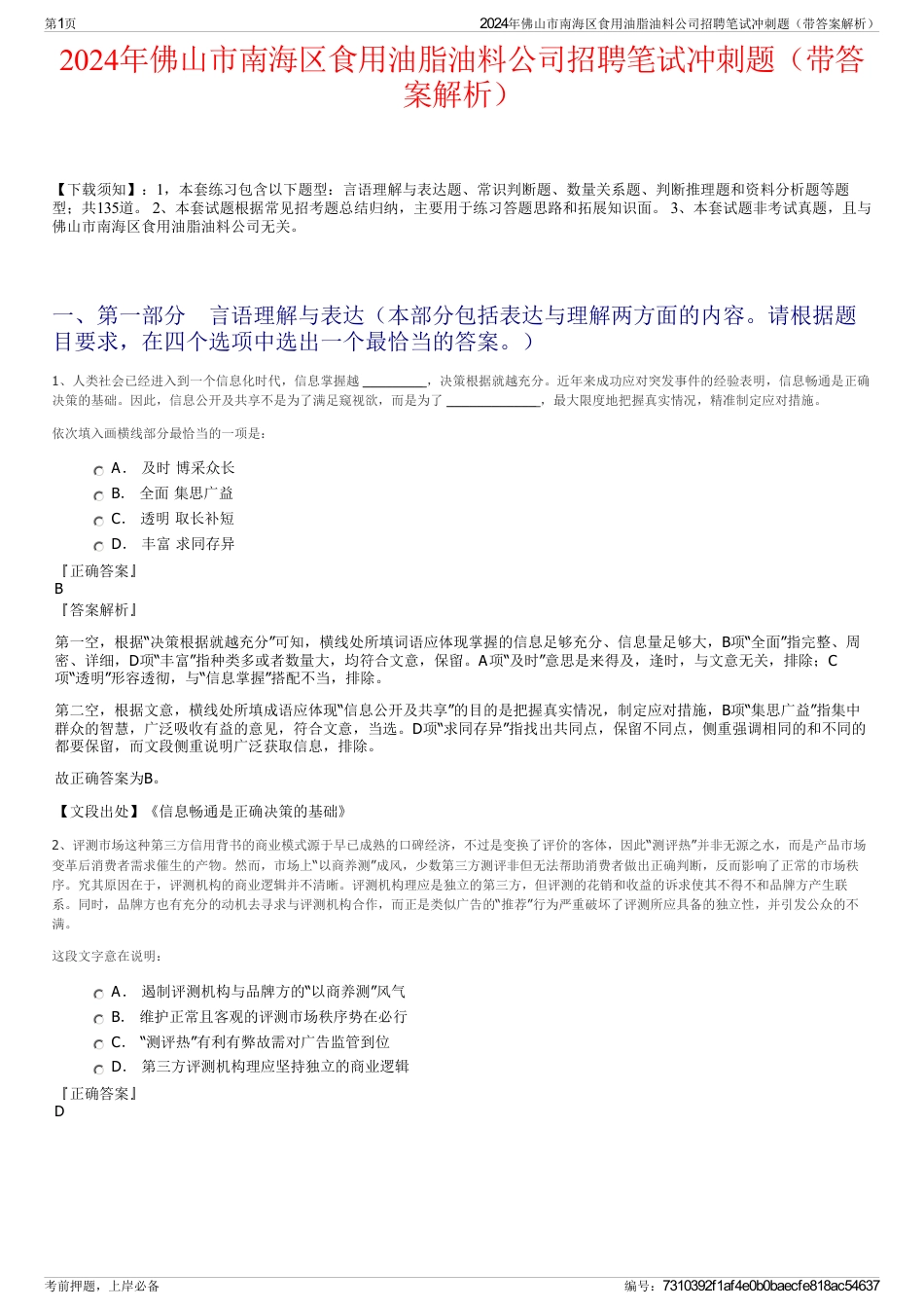 2024年佛山市南海区食用油脂油料公司招聘笔试冲刺题（带答案解析）_第1页