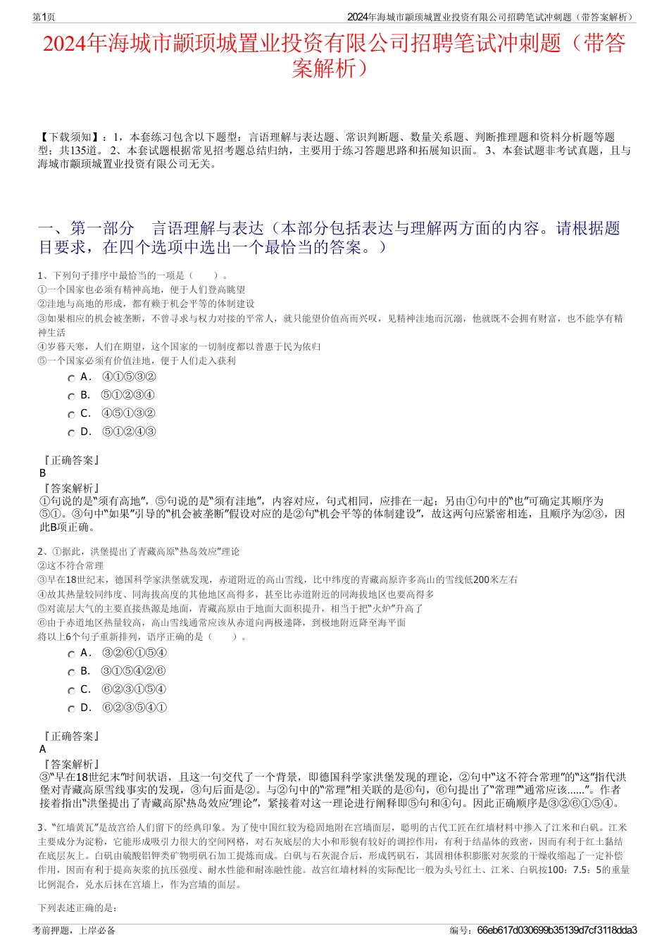 2024年海城市颛顼城置业投资有限公司招聘笔试冲刺题（带答案解析）_第1页
