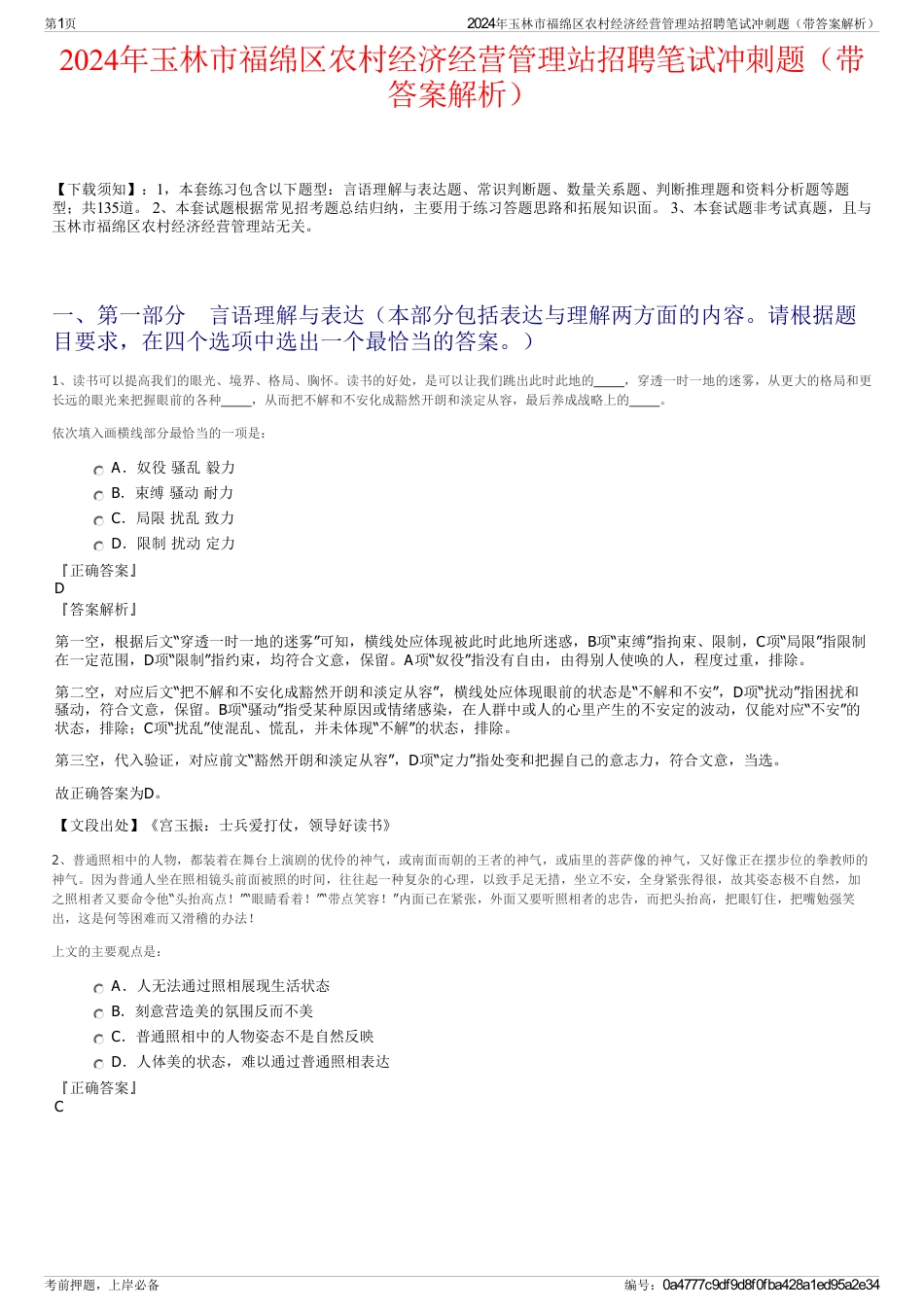 2024年玉林市福绵区农村经济经营管理站招聘笔试冲刺题（带答案解析）_第1页