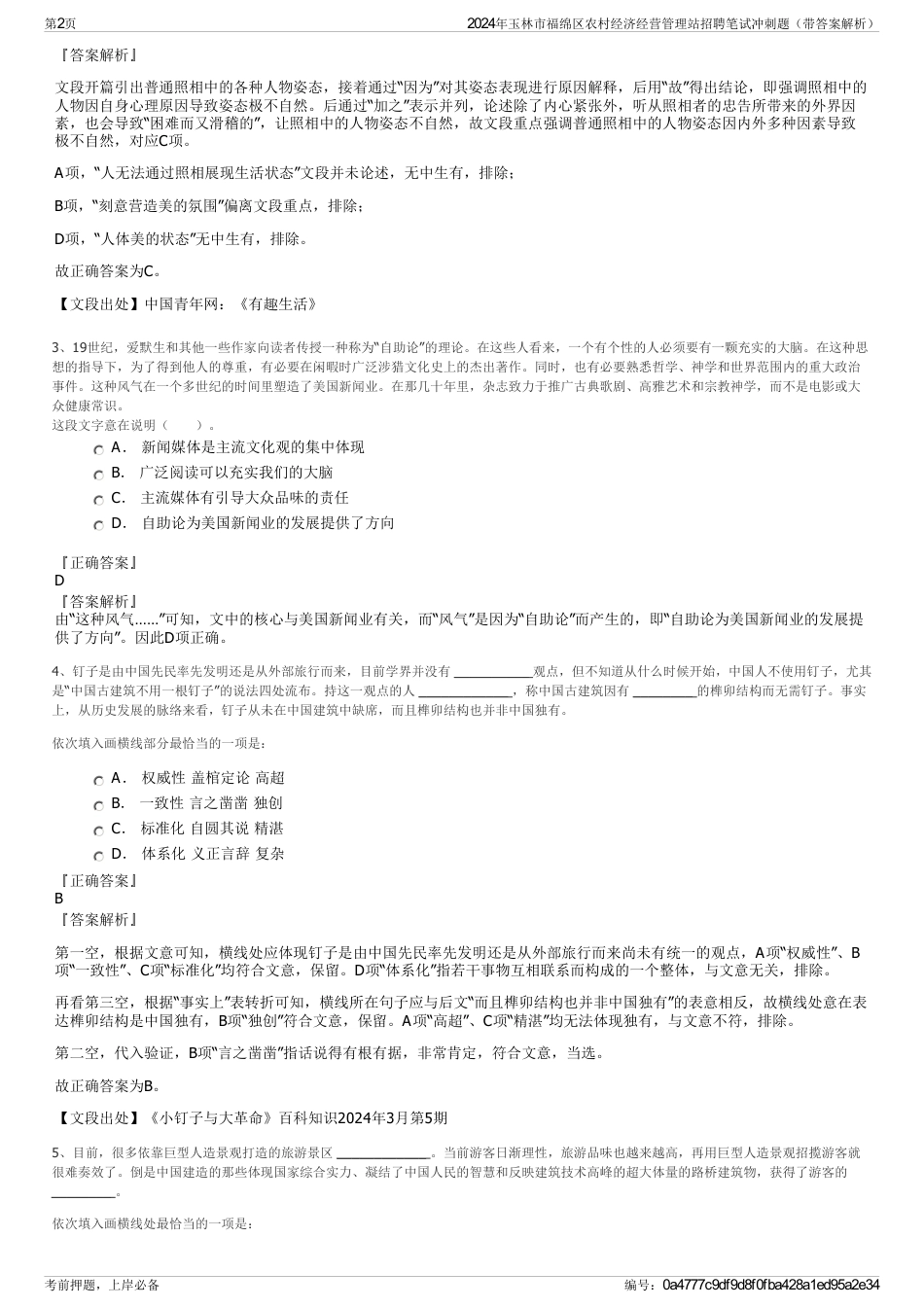 2024年玉林市福绵区农村经济经营管理站招聘笔试冲刺题（带答案解析）_第2页