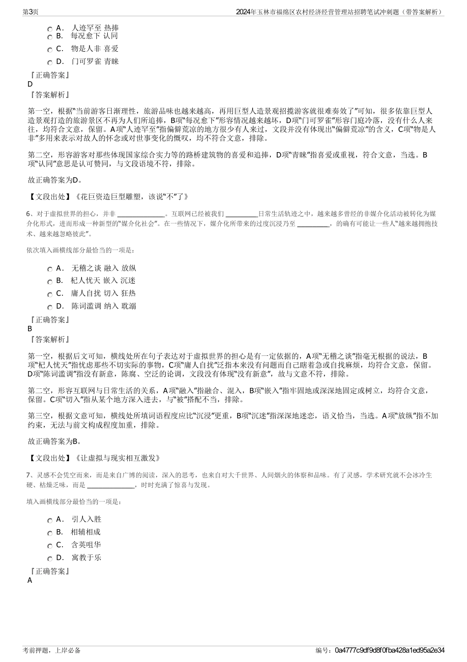 2024年玉林市福绵区农村经济经营管理站招聘笔试冲刺题（带答案解析）_第3页