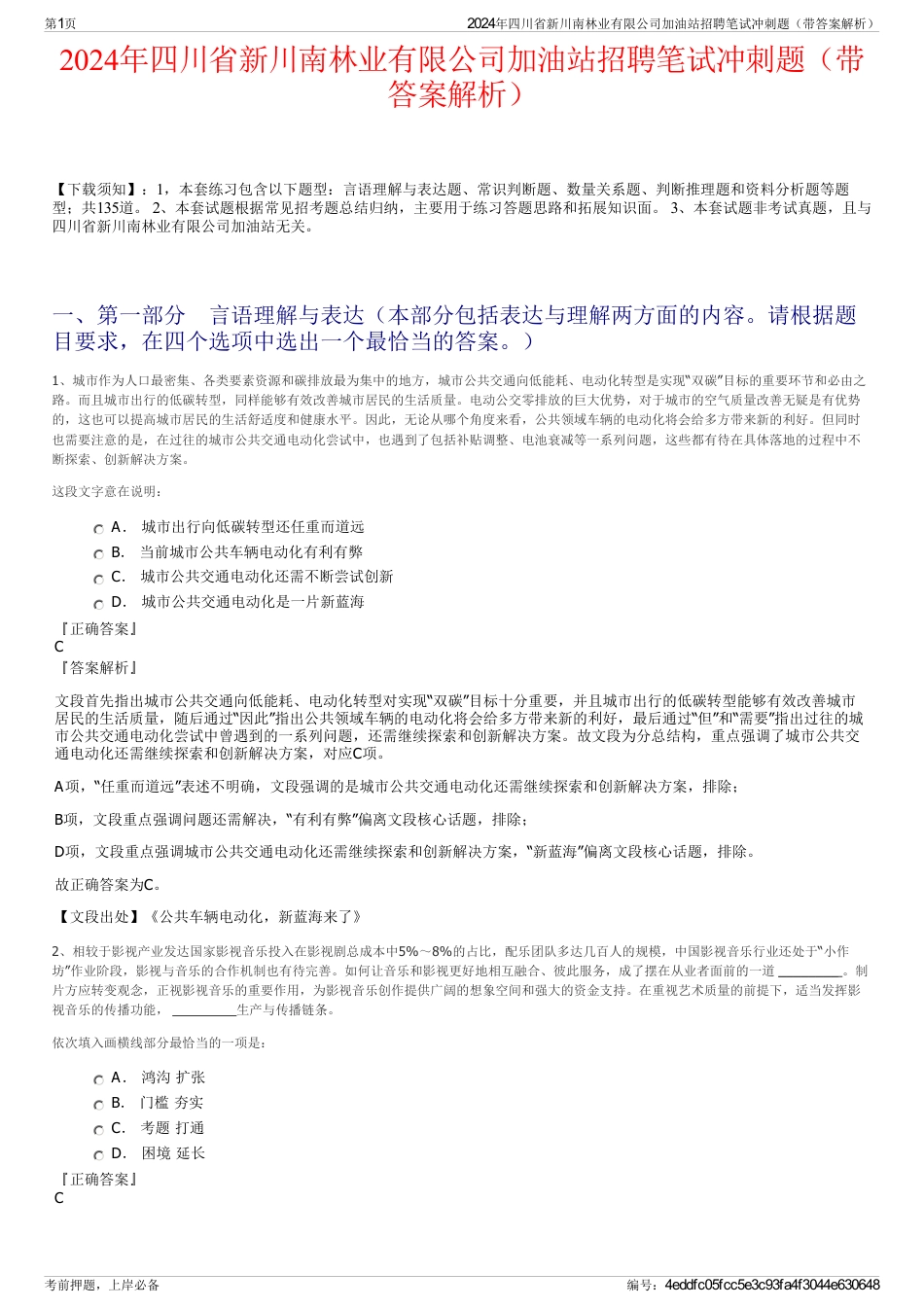 2024年四川省新川南林业有限公司加油站招聘笔试冲刺题（带答案解析）_第1页