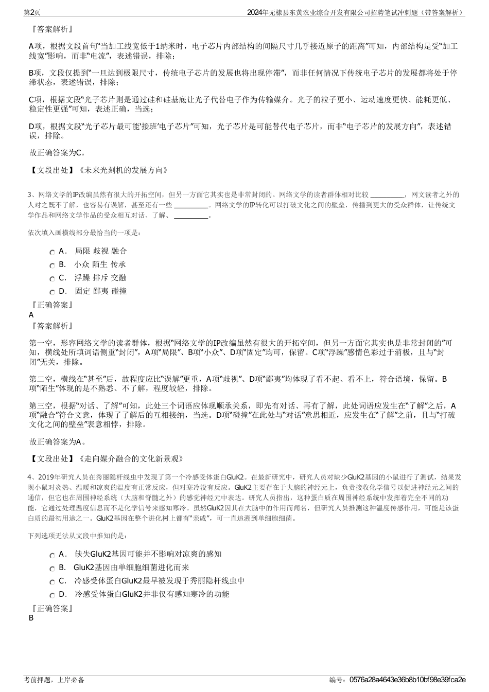 2024年无棣县东黄农业综合开发有限公司招聘笔试冲刺题（带答案解析）_第2页