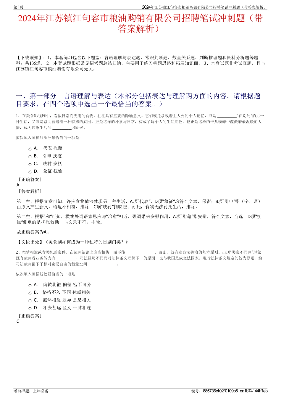 2024年江苏镇江句容市粮油购销有限公司招聘笔试冲刺题（带答案解析）_第1页