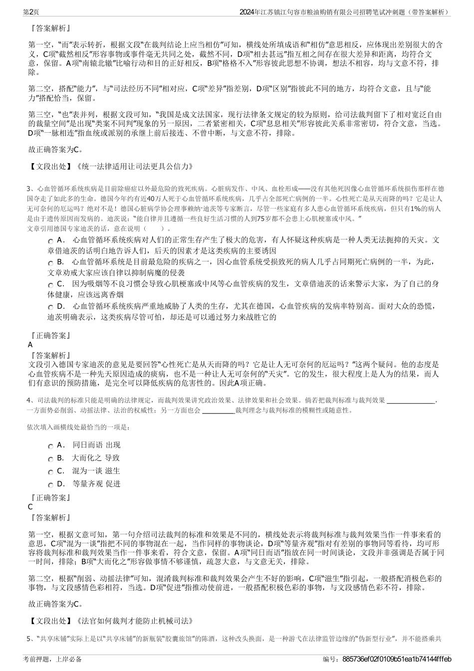 2024年江苏镇江句容市粮油购销有限公司招聘笔试冲刺题（带答案解析）_第2页