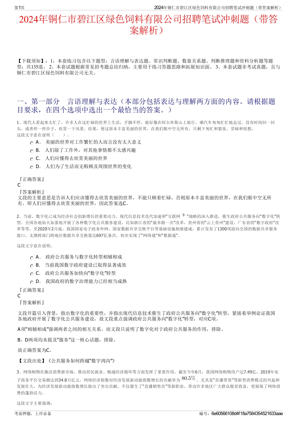 2024年铜仁市碧江区绿色饲料有限公司招聘笔试冲刺题（带答案解析）_第1页