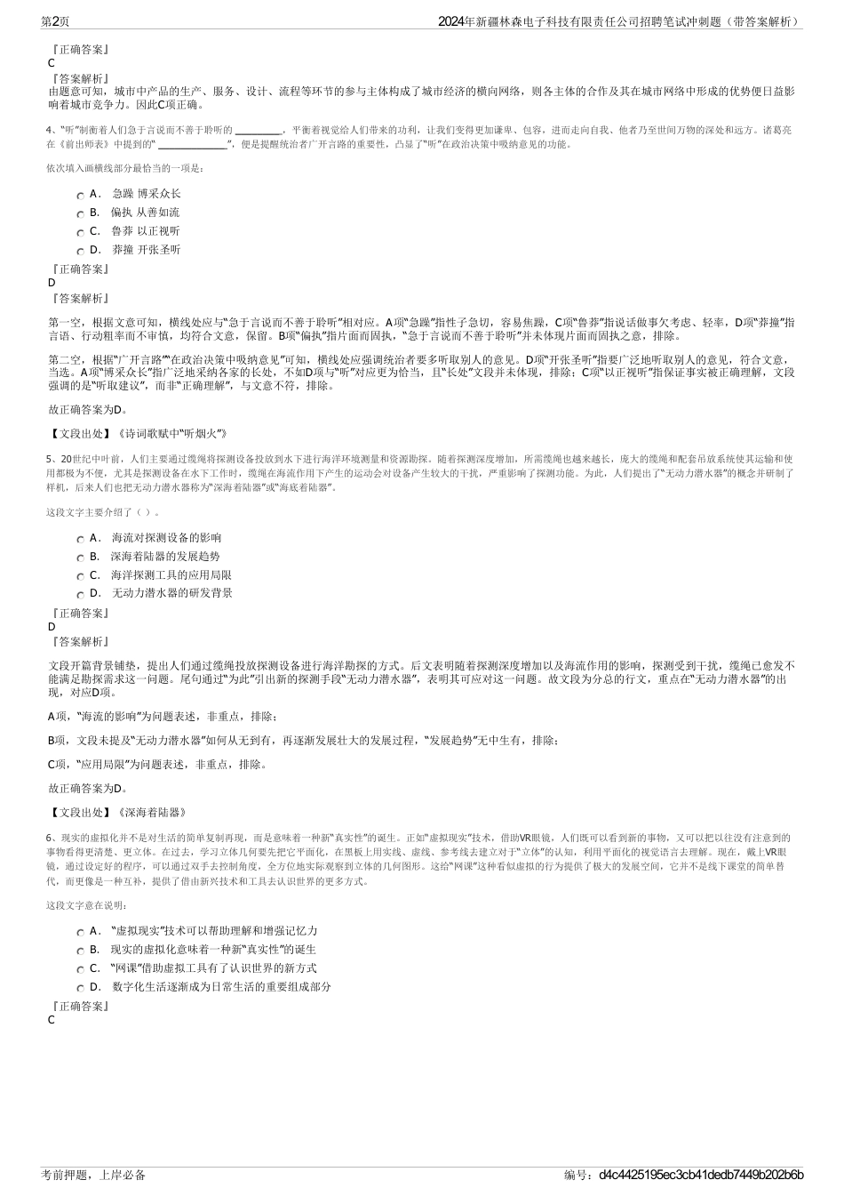 2024年新疆林森电子科技有限责任公司招聘笔试冲刺题（带答案解析）_第2页