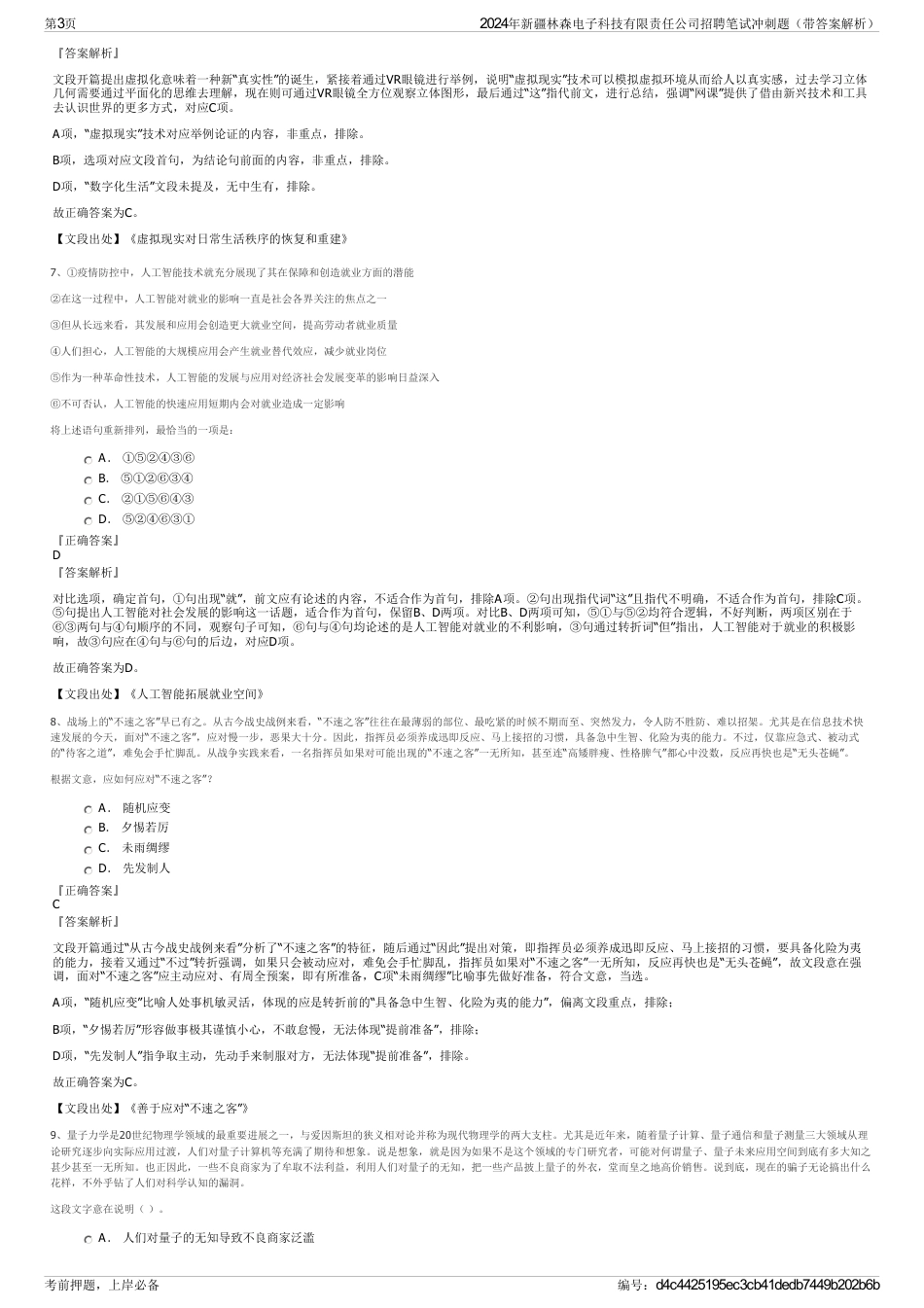 2024年新疆林森电子科技有限责任公司招聘笔试冲刺题（带答案解析）_第3页