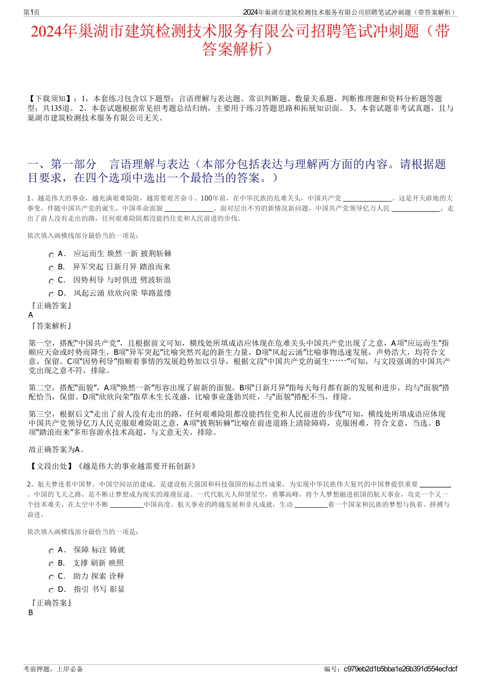 2024年巢湖市建筑检测技术服务有限公司招聘笔试冲刺题（带答案解析）_第1页