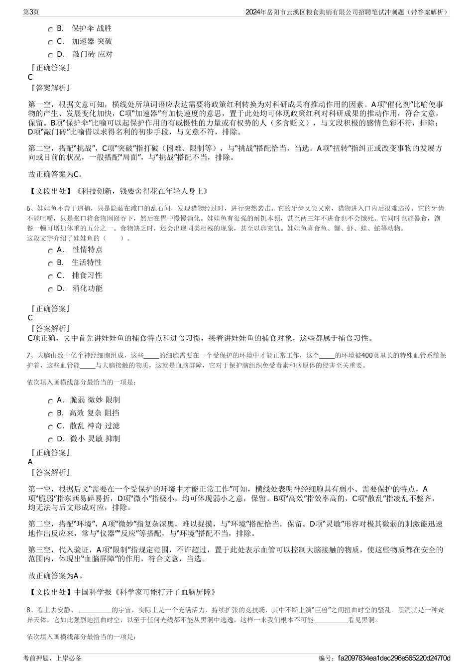 2024年岳阳市云溪区粮食购销有限公司招聘笔试冲刺题（带答案解析）_第3页
