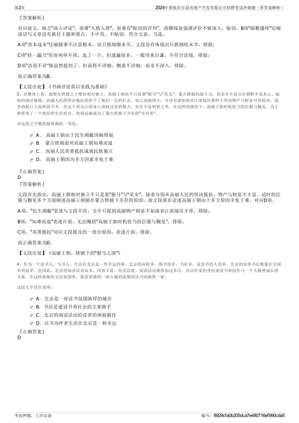 2024年娄底市百益房地产开发有限公司招聘笔试冲刺题（带答案解析）_第2页
