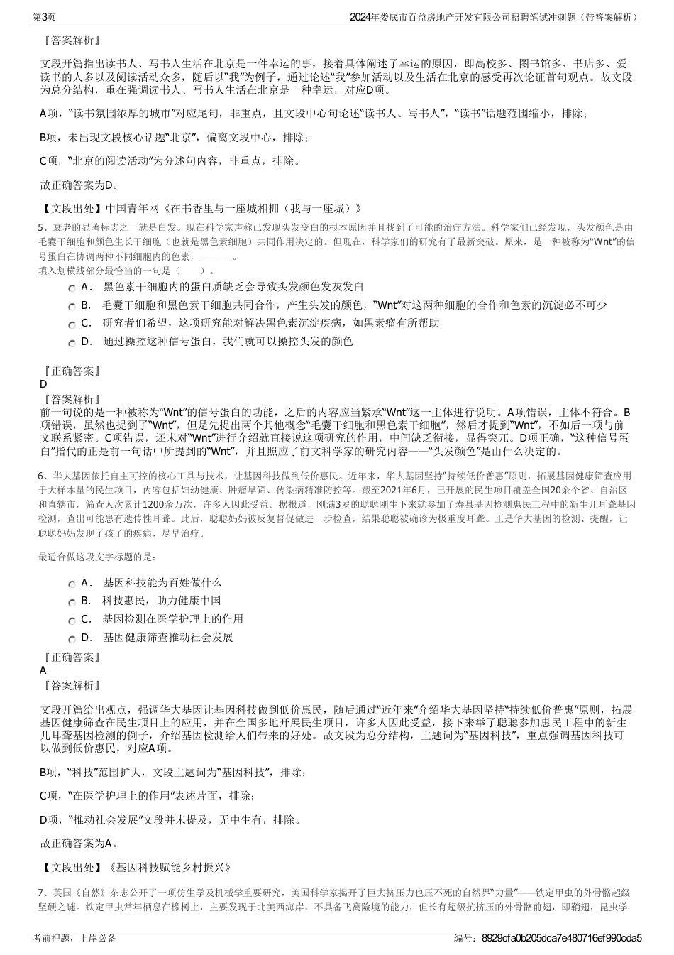 2024年娄底市百益房地产开发有限公司招聘笔试冲刺题（带答案解析）_第3页