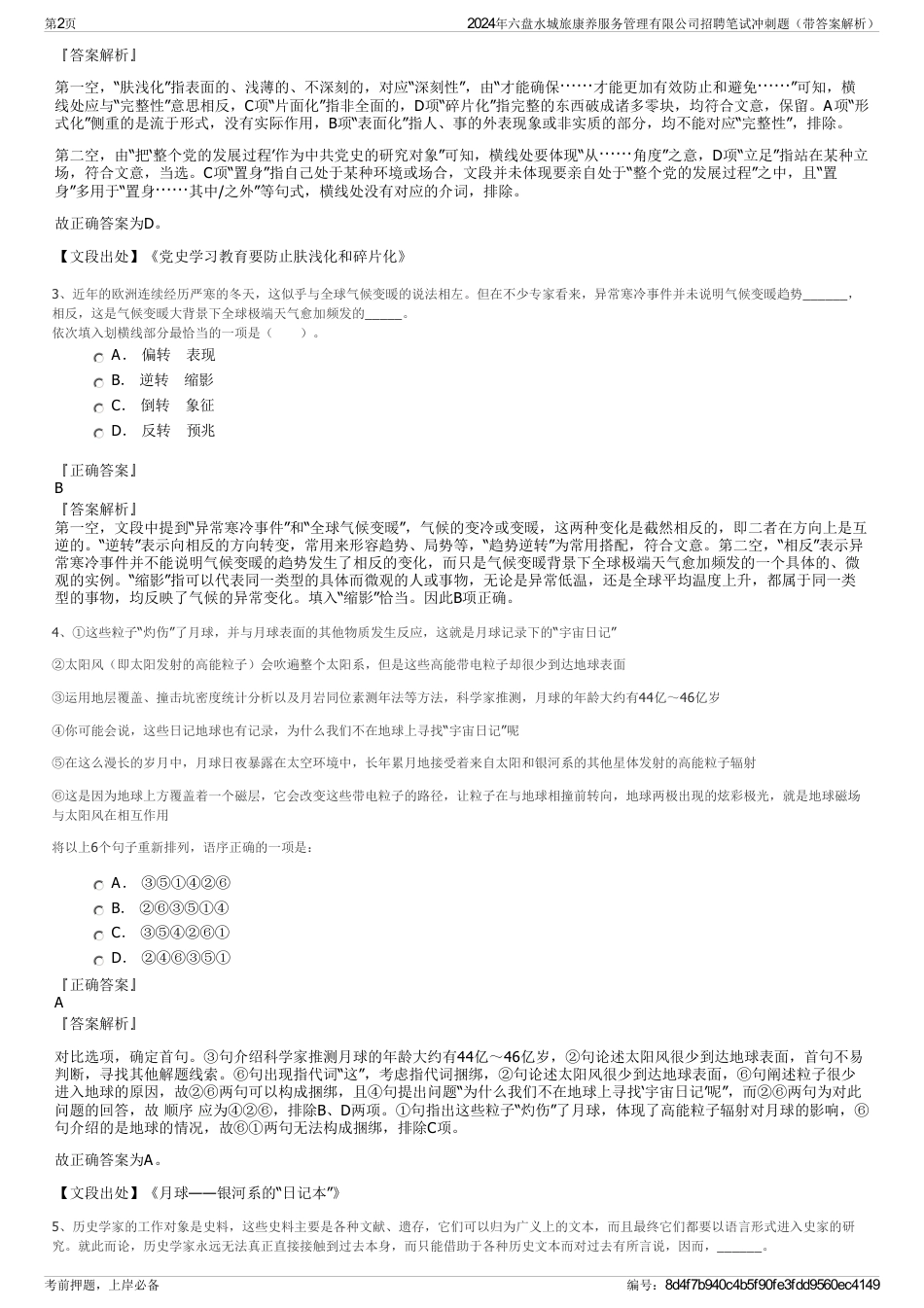 2024年六盘水城旅康养服务管理有限公司招聘笔试冲刺题（带答案解析）_第2页