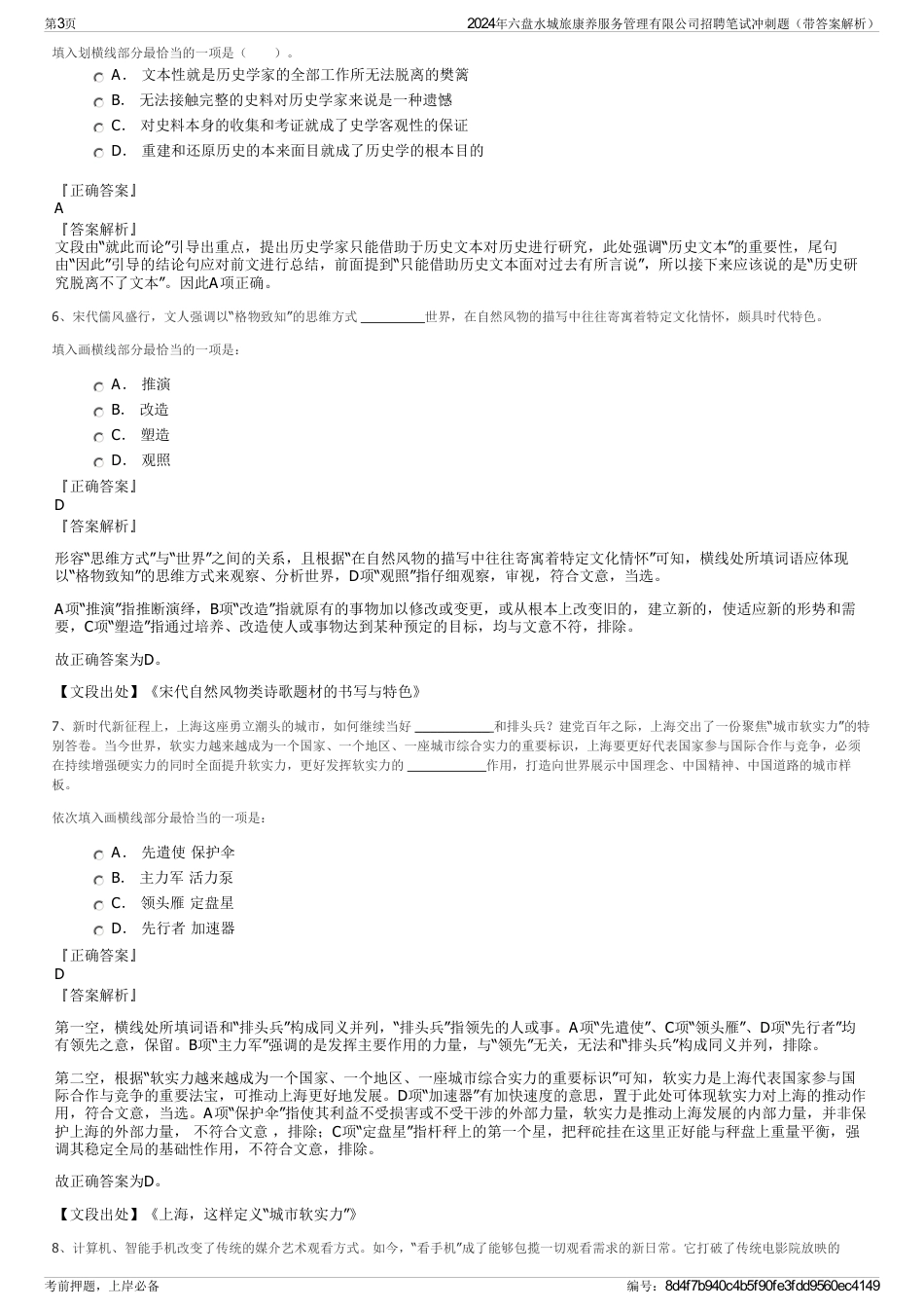 2024年六盘水城旅康养服务管理有限公司招聘笔试冲刺题（带答案解析）_第3页
