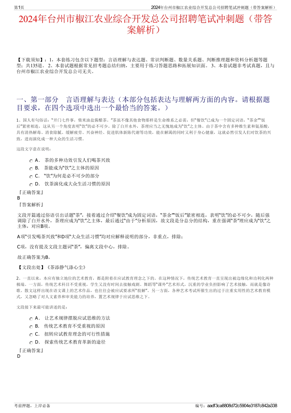 2024年台州市椒江农业综合开发总公司招聘笔试冲刺题（带答案解析）_第1页