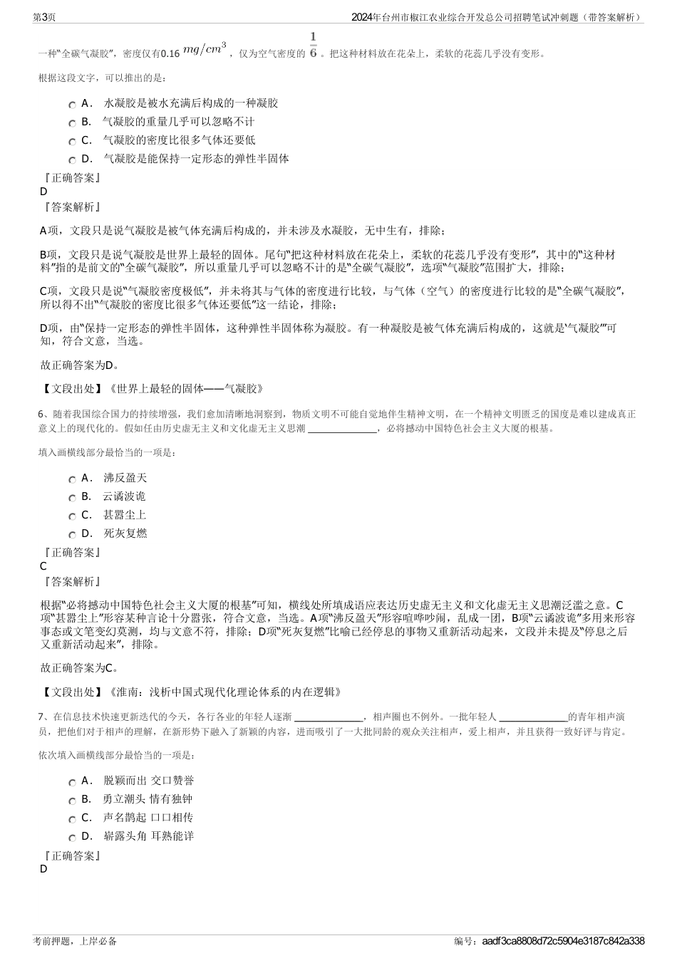 2024年台州市椒江农业综合开发总公司招聘笔试冲刺题（带答案解析）_第3页