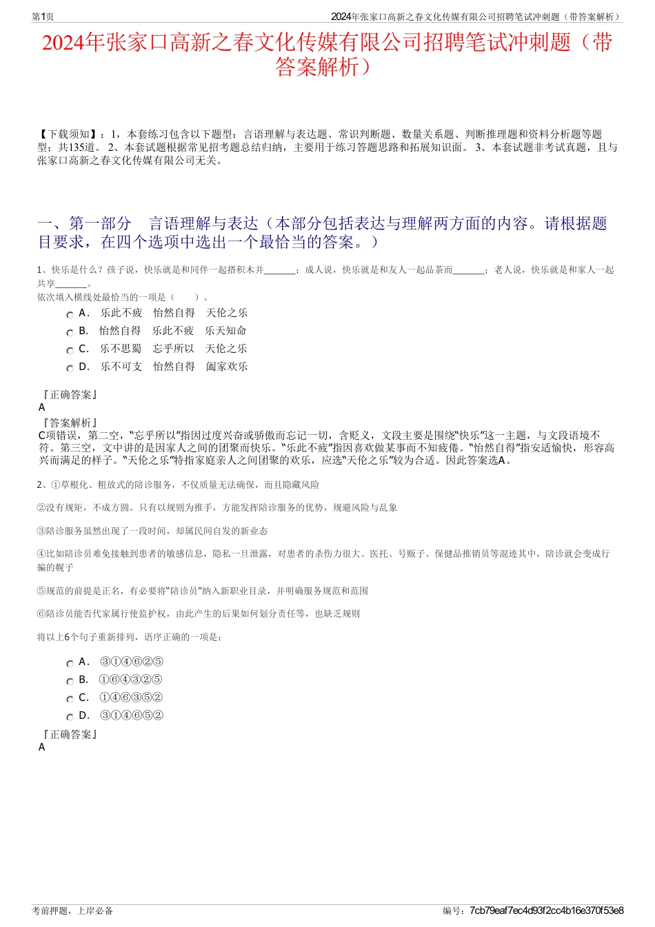 2024年张家口高新之春文化传媒有限公司招聘笔试冲刺题（带答案解析）_第1页