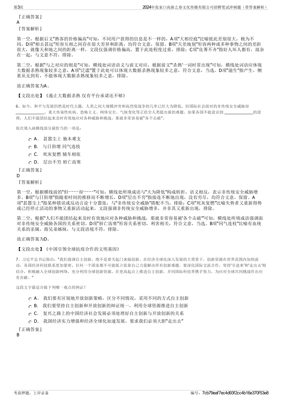 2024年张家口高新之春文化传媒有限公司招聘笔试冲刺题（带答案解析）_第3页