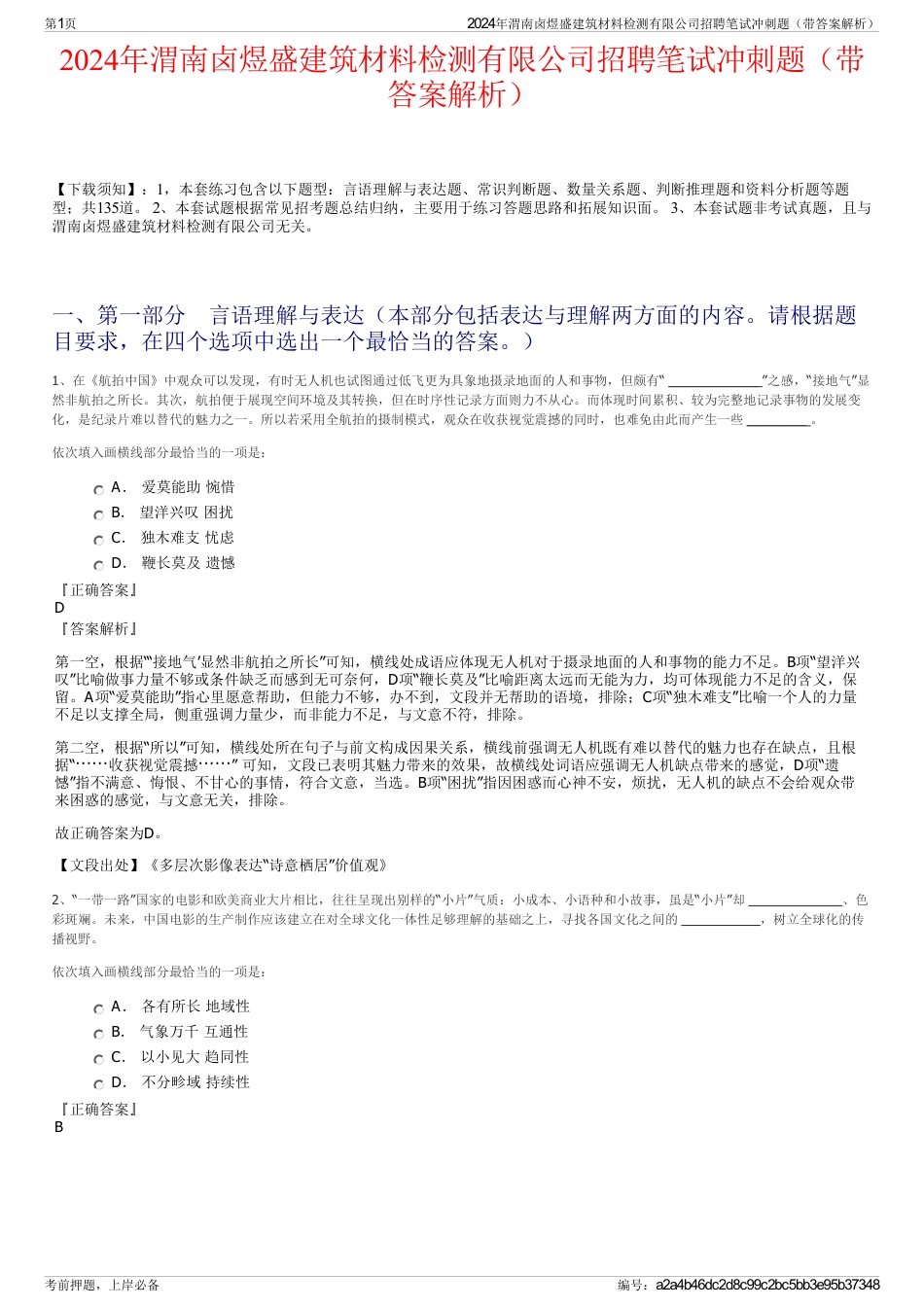 2024年渭南卤煜盛建筑材料检测有限公司招聘笔试冲刺题（带答案解析）_第1页