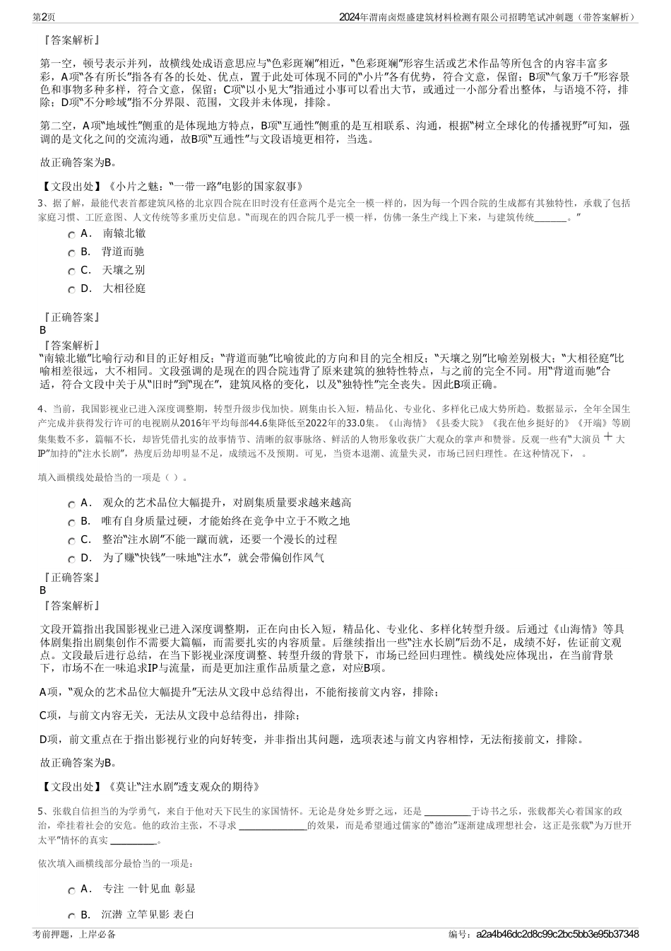 2024年渭南卤煜盛建筑材料检测有限公司招聘笔试冲刺题（带答案解析）_第2页