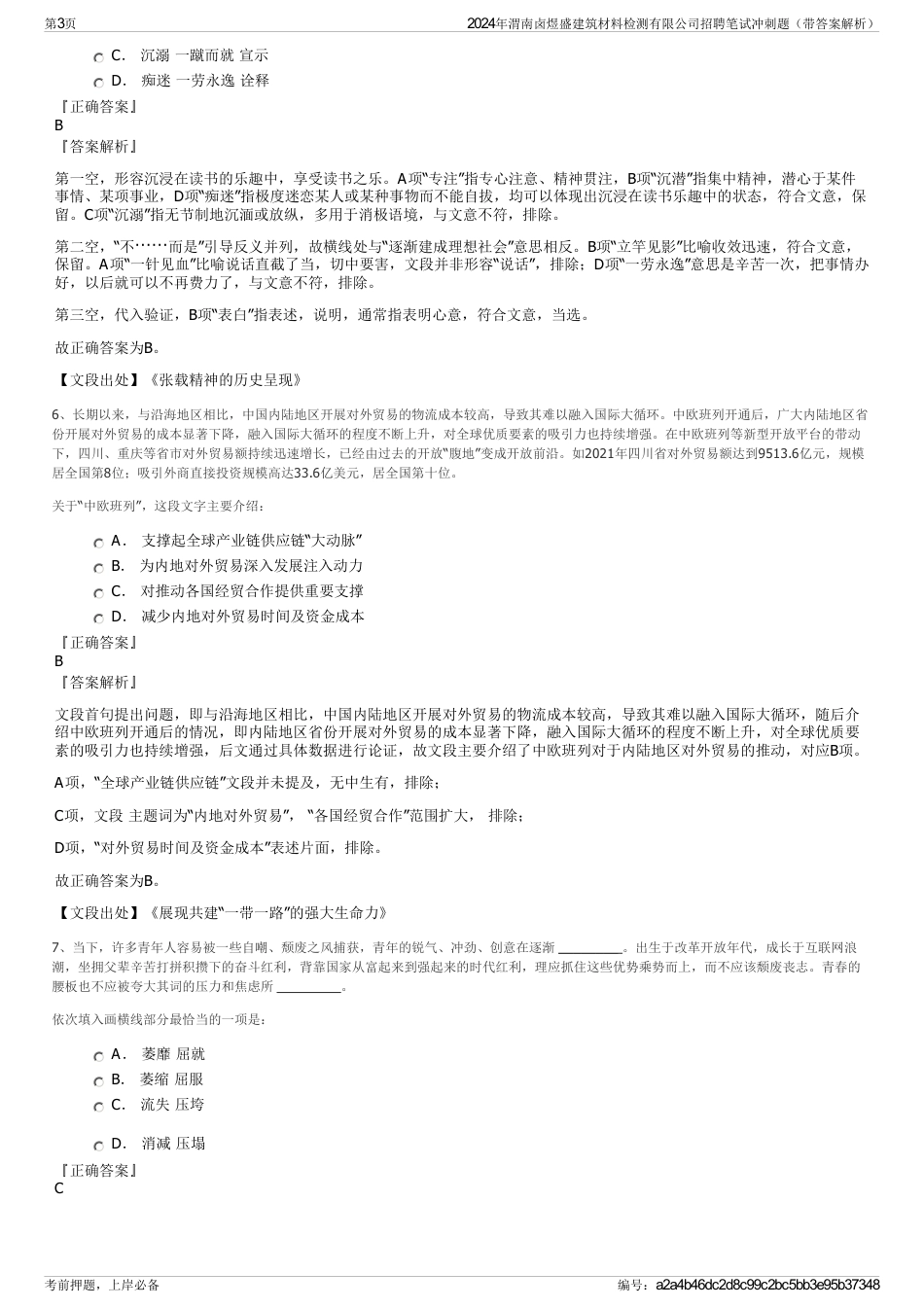 2024年渭南卤煜盛建筑材料检测有限公司招聘笔试冲刺题（带答案解析）_第3页