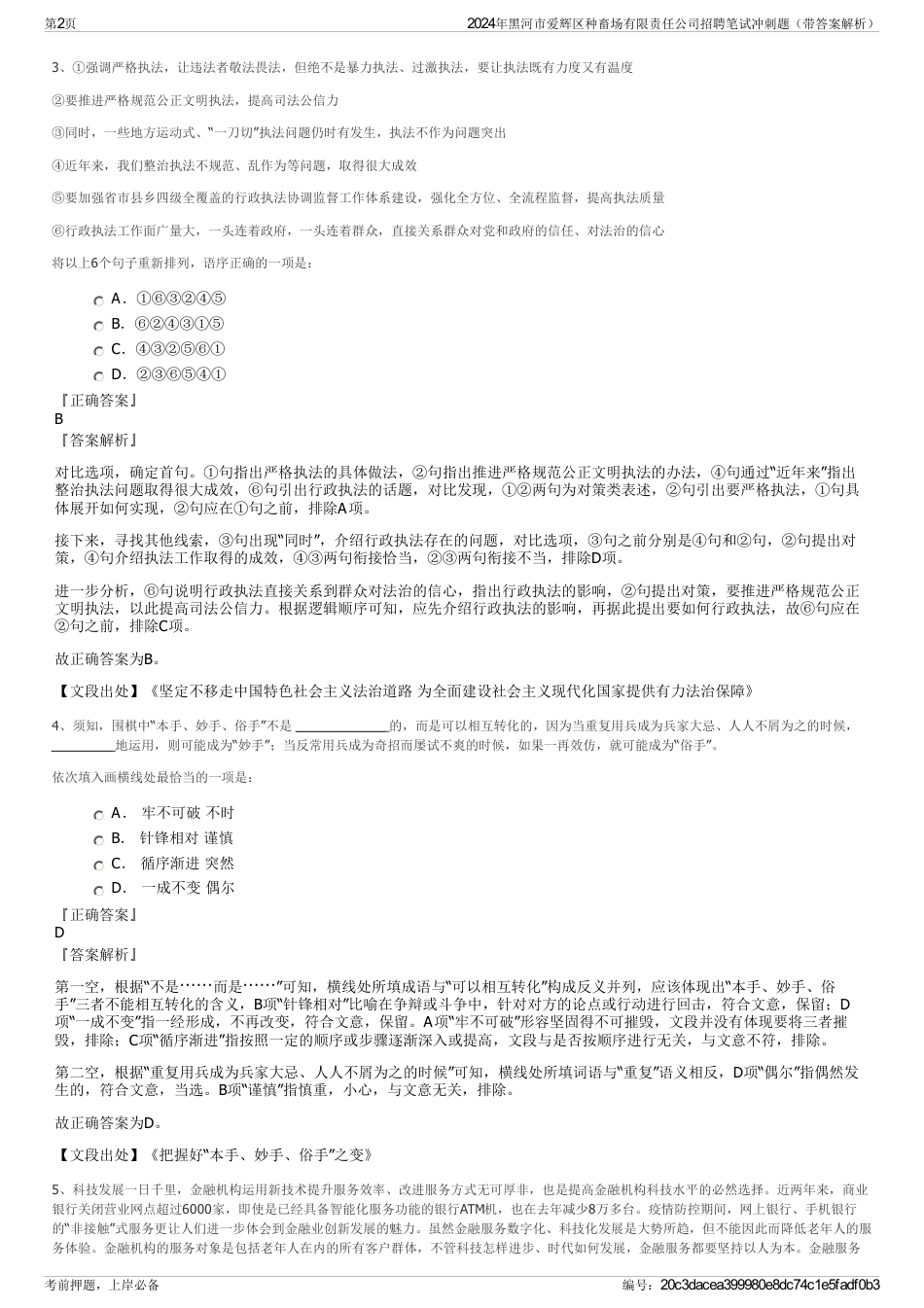 2024年黑河市爱辉区种畜场有限责任公司招聘笔试冲刺题（带答案解析）_第2页