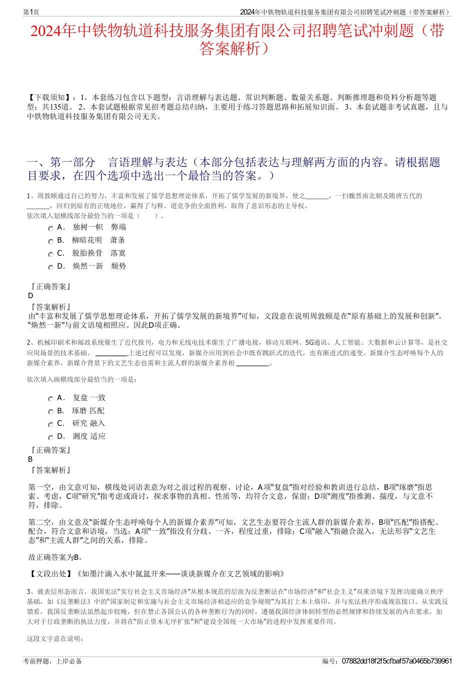 2024年中铁物轨道科技服务集团有限公司招聘笔试冲刺题（带答案解析）_第1页
