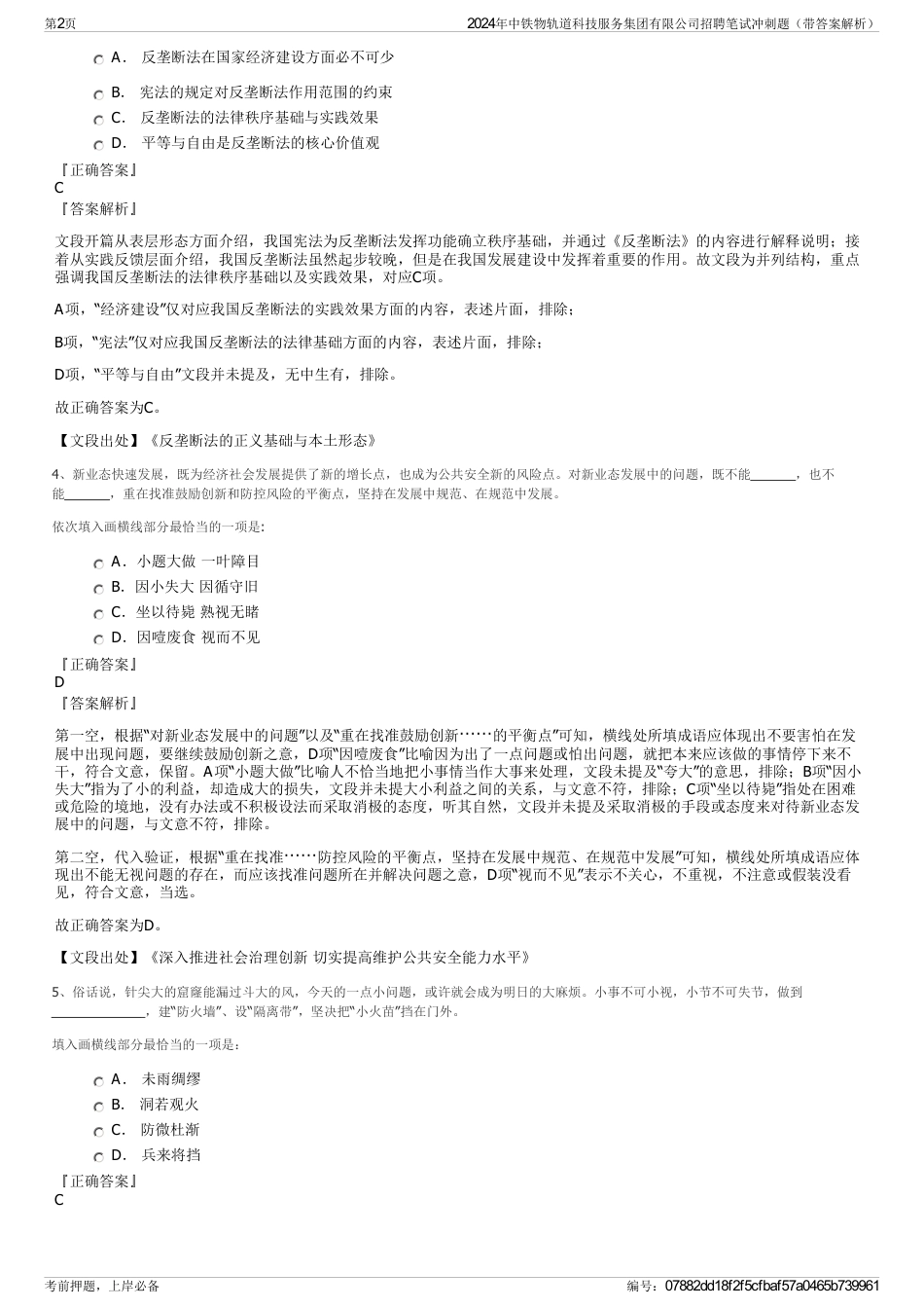 2024年中铁物轨道科技服务集团有限公司招聘笔试冲刺题（带答案解析）_第2页