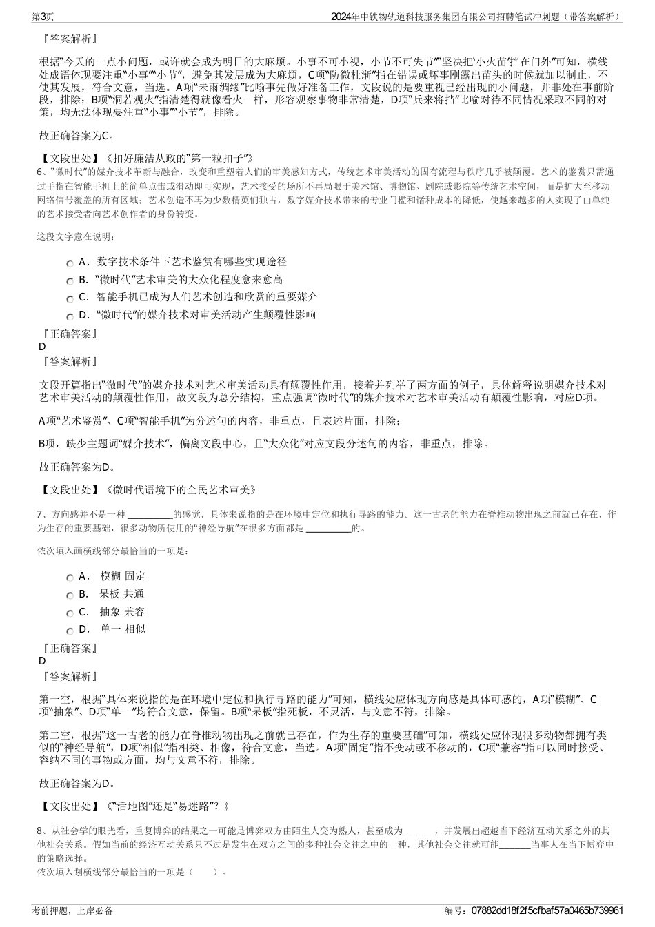 2024年中铁物轨道科技服务集团有限公司招聘笔试冲刺题（带答案解析）_第3页
