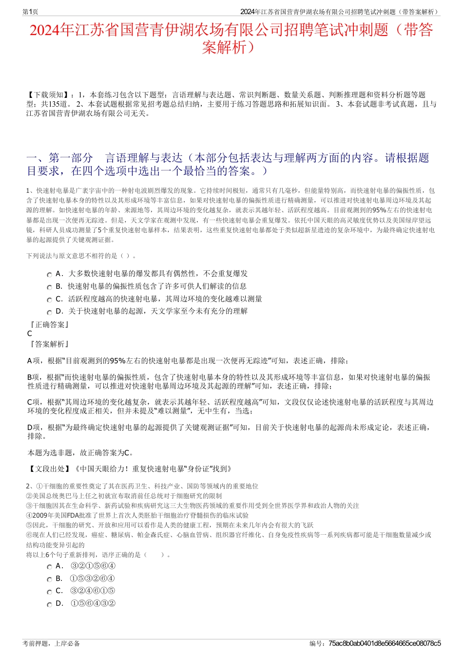 2024年江苏省国营青伊湖农场有限公司招聘笔试冲刺题（带答案解析）_第1页
