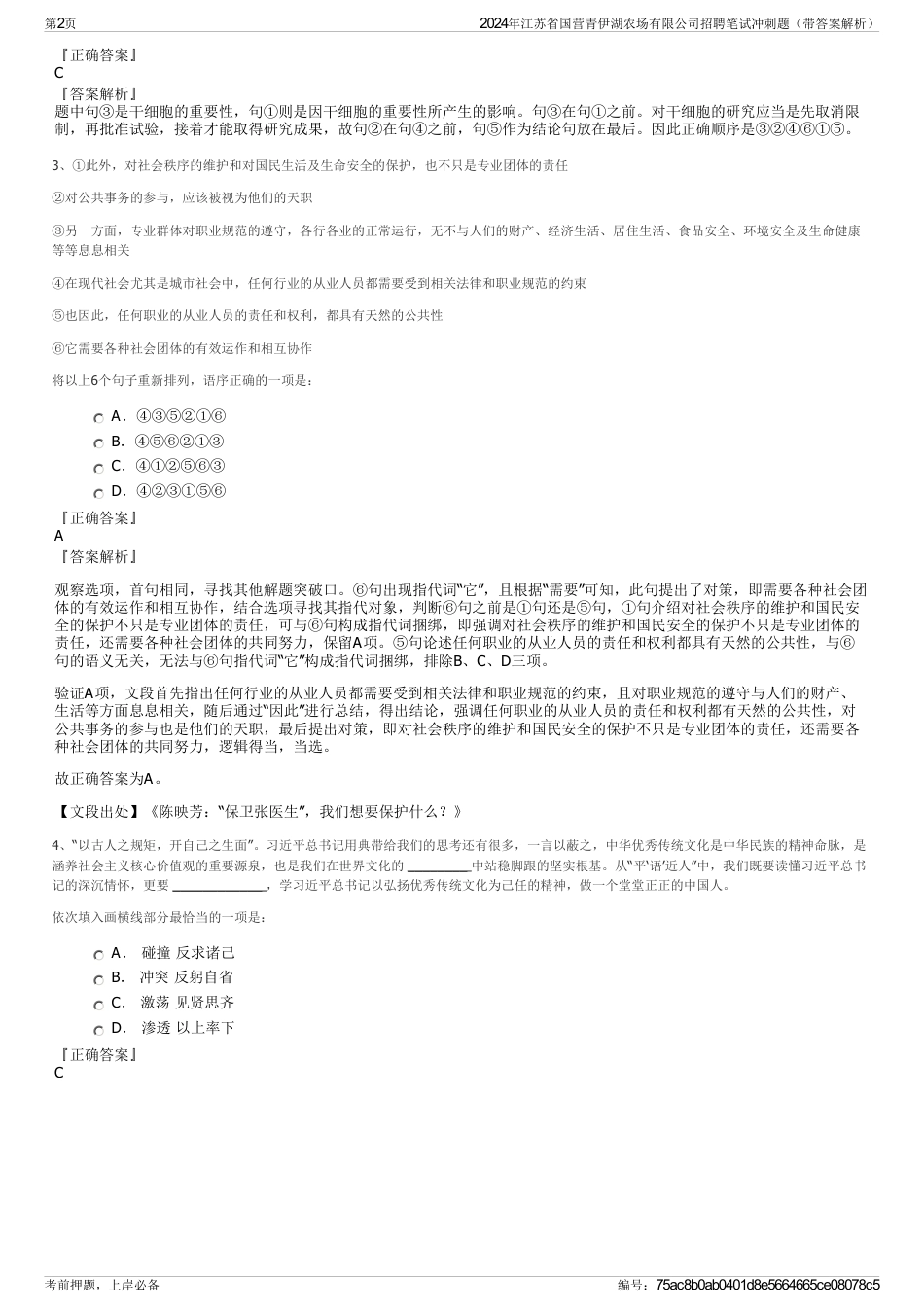 2024年江苏省国营青伊湖农场有限公司招聘笔试冲刺题（带答案解析）_第2页