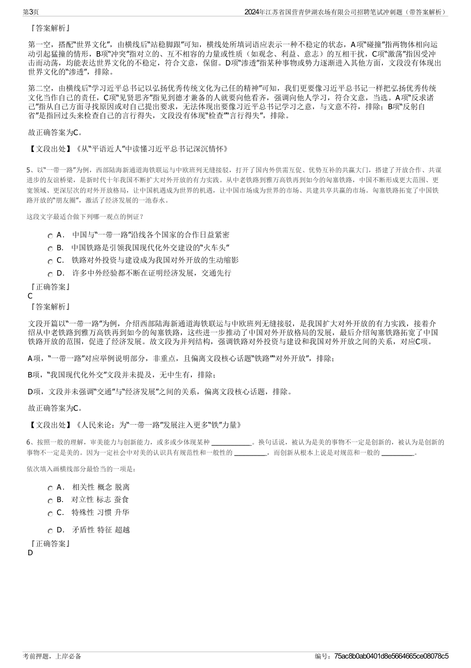 2024年江苏省国营青伊湖农场有限公司招聘笔试冲刺题（带答案解析）_第3页