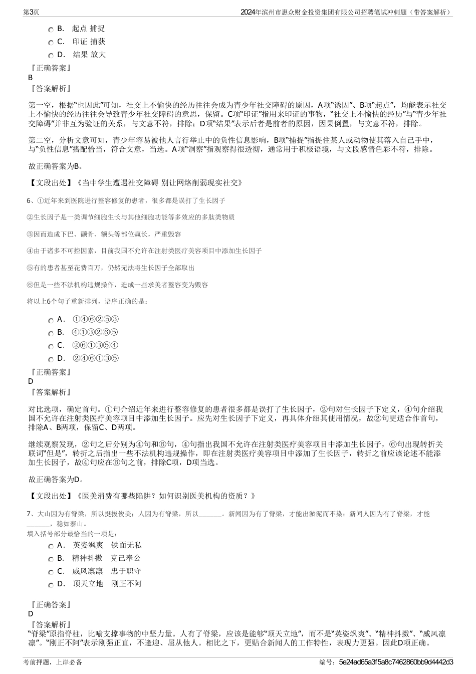 2024年滨州市惠众财金投资集团有限公司招聘笔试冲刺题（带答案解析）_第3页