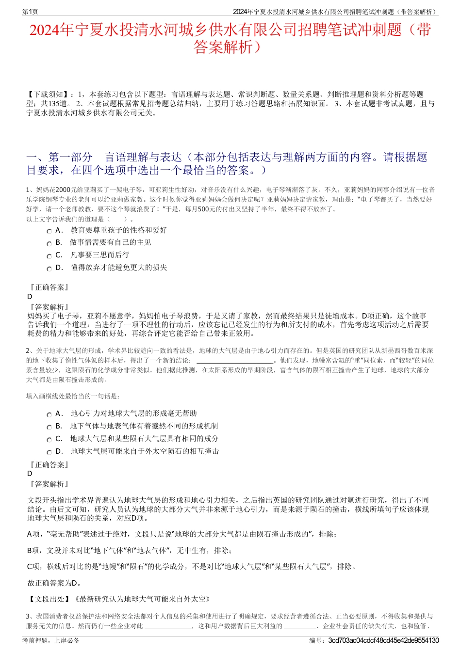 2024年宁夏水投清水河城乡供水有限公司招聘笔试冲刺题（带答案解析）_第1页