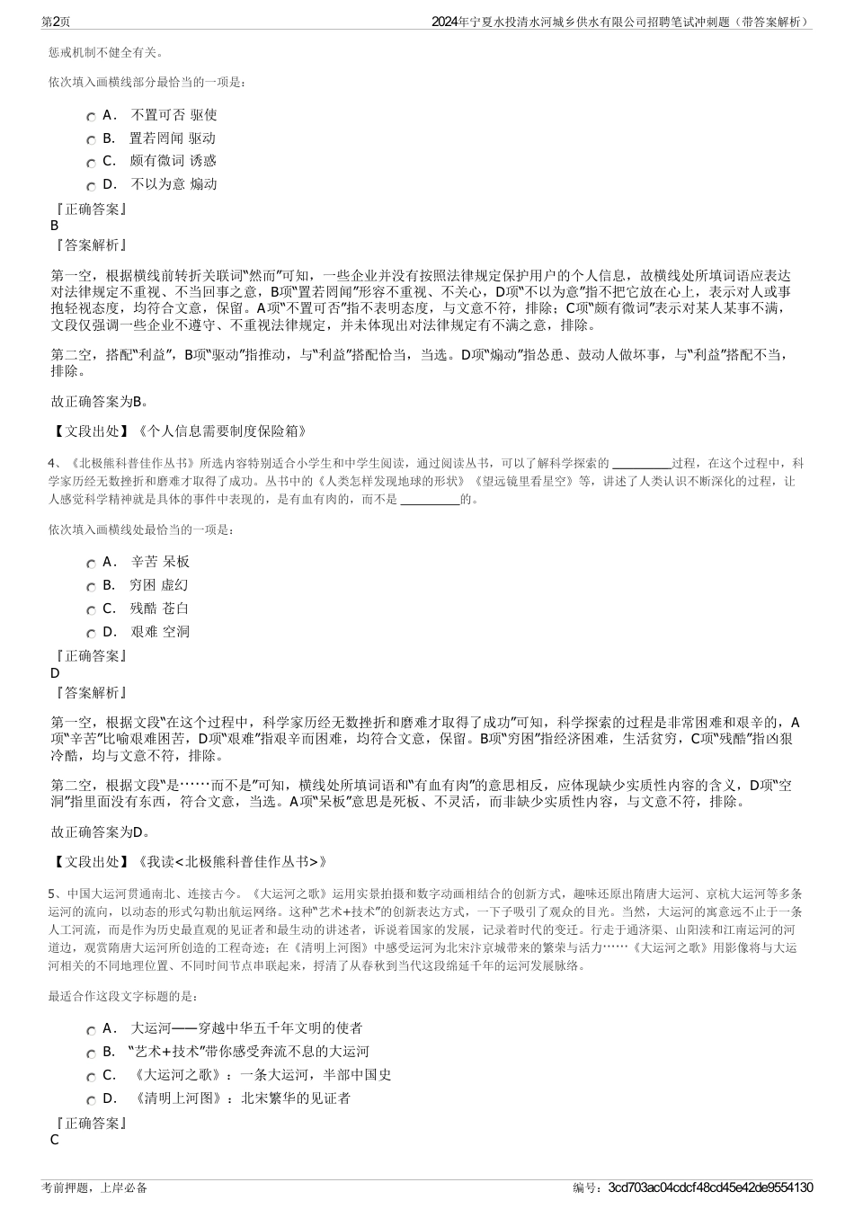 2024年宁夏水投清水河城乡供水有限公司招聘笔试冲刺题（带答案解析）_第2页