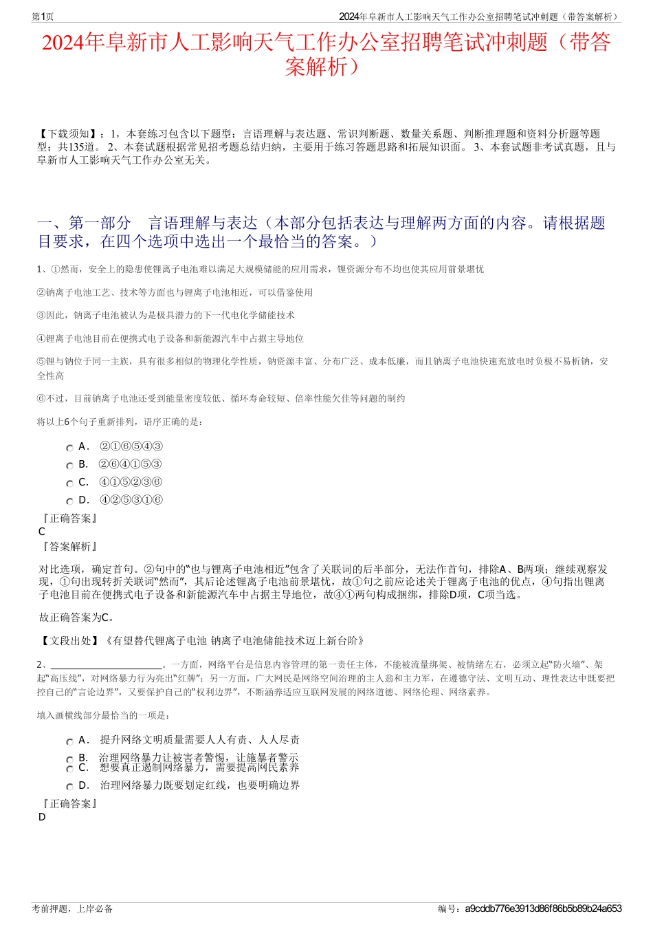 2024年阜新市人工影响天气工作办公室招聘笔试冲刺题（带答案解析）_第1页