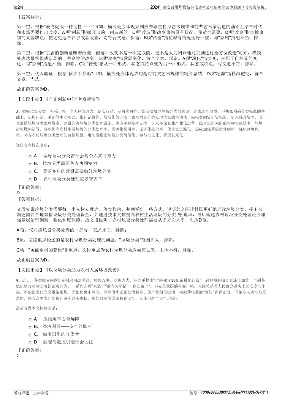 2024年德安县爆炸物品轻化建材公司招聘笔试冲刺题（带答案解析）_第2页