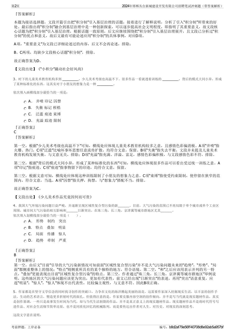 2024年邯郸丛台新城建设开发有限公司招聘笔试冲刺题（带答案解析）_第2页