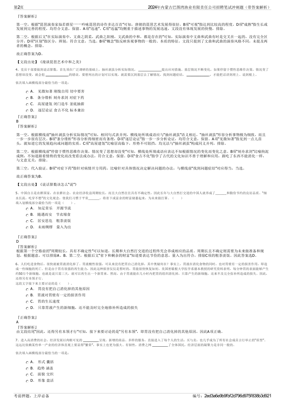 2024年内蒙古巴图湾渔业有限责任公司招聘笔试冲刺题（带答案解析）_第2页