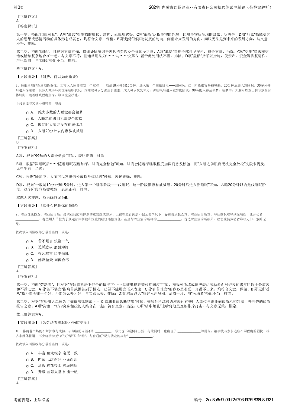 2024年内蒙古巴图湾渔业有限责任公司招聘笔试冲刺题（带答案解析）_第3页