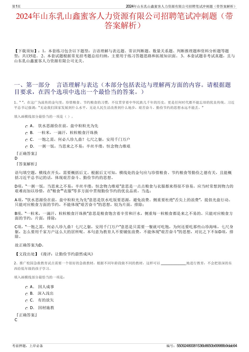 2024年山东乳山鑫蜜客人力资源有限公司招聘笔试冲刺题（带答案解析）_第1页