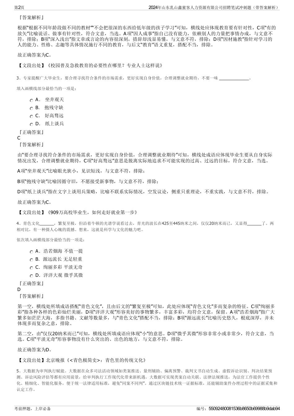 2024年山东乳山鑫蜜客人力资源有限公司招聘笔试冲刺题（带答案解析）_第2页