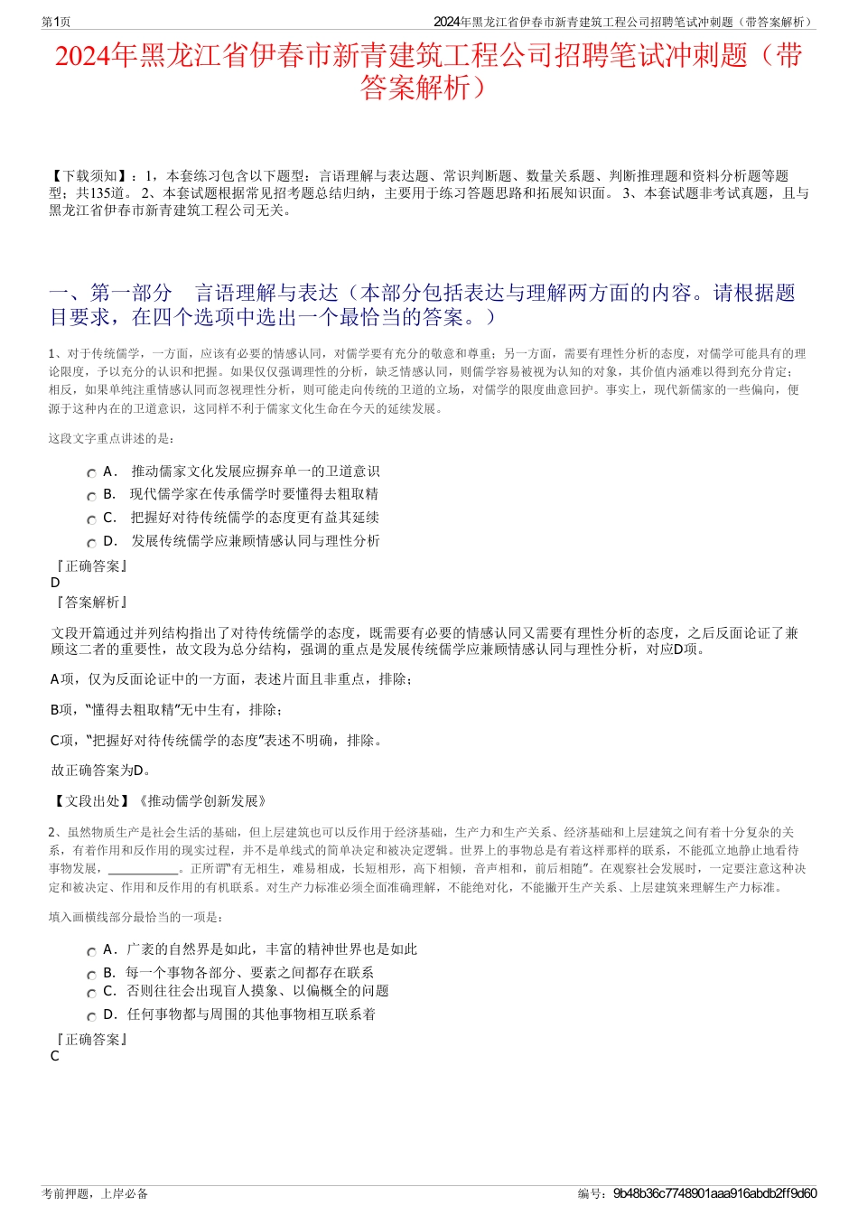 2024年黑龙江省伊春市新青建筑工程公司招聘笔试冲刺题（带答案解析）_第1页