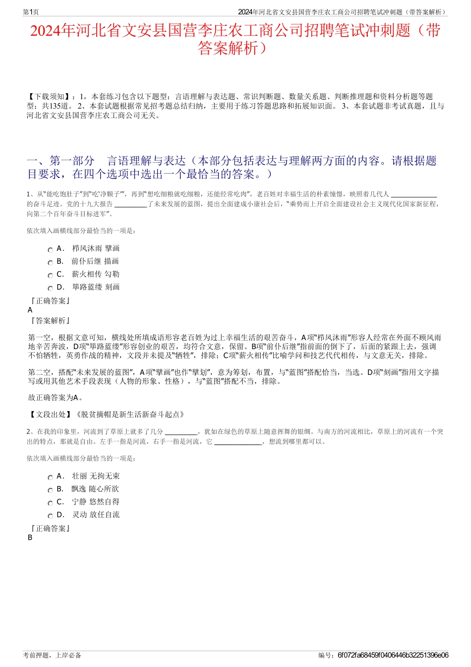 2024年河北省文安县国营李庄农工商公司招聘笔试冲刺题（带答案解析）_第1页