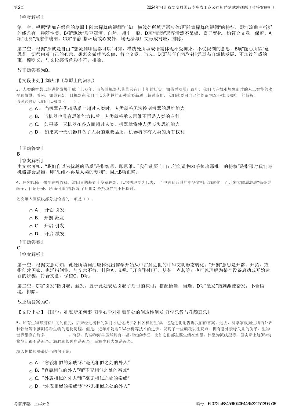 2024年河北省文安县国营李庄农工商公司招聘笔试冲刺题（带答案解析）_第2页